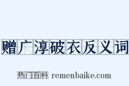 赠广淳破衣反义词是什么意思的图片
